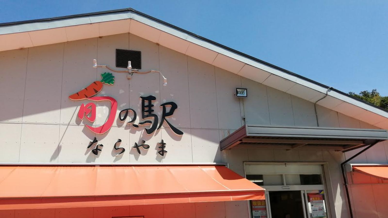 旬 の 駅 なら やま