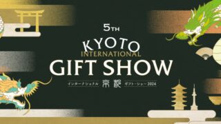 京都インターナショナル・ギフト・ショー２０２４に出展します