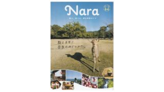 奈良県観光ガイドブックに「大和当帰葉とヨモギの天然入浴用ハーブ」が掲載されました