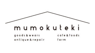 いきるをつくる「mumokuteki」全店舗での販売開始