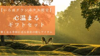 いろはグランホテル「奈良の香り特典付きご褒美ステイプラン」の販売開始